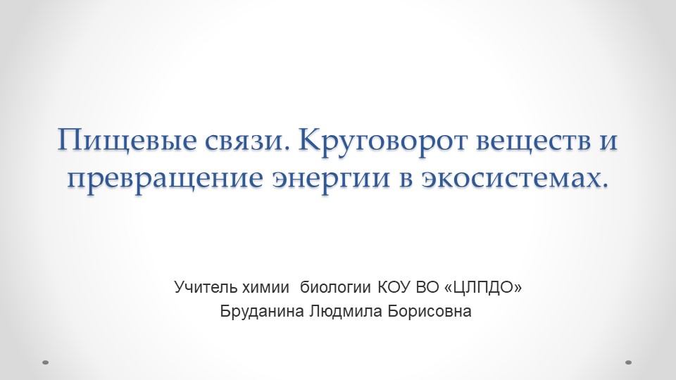 Презентация по биологии на тему "Пищевые связи. Круговорот веществ и превращение энергии в экосистеме" (11) класс - Скачать презентации бесплатно ☑ Презентации по предметам на gdz-books.ru