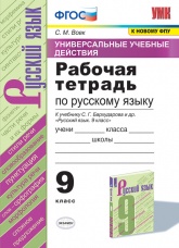 Рабочая тетрадь по русскому языку (УУД). 9 класс. К учебнику Бархударова С.Г. и др. - Вовк С.М.  - Скачать презентации бесплатно | Читать или скачать учебники для школы онлайн бесплатно ☑ Школьные учебники school-textbook.com