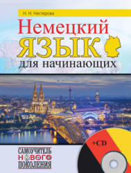 Немецкий язык для начинающих - Нестерова Н.Н.  - Скачать презентации бесплатно | Читать или скачать учебники для школы онлайн бесплатно ☑ Школьные учебники school-textbook.com