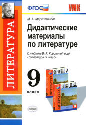 Дидактические материалы по литературе. 9 класс. К учебнику - Коровиной В.Я. и др., Маркитанова М.А.  - Скачать презентации бесплатно | Читать или скачать учебники для школы онлайн бесплатно ☑ Школьные учебники school-textbook.com
