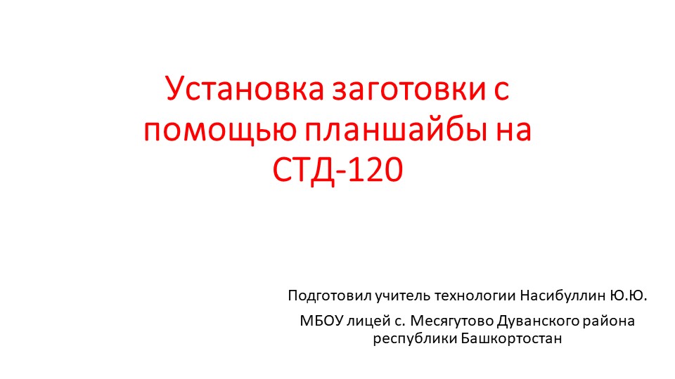 Презентация по технологии на тему " Установка заготовки с помощью планшайбы на СТД-120" (8 класс)  - Скачать презентации бесплатно | Читать или скачать учебники для школы онлайн бесплатно ☑ Школьные учебники school-textbook.com