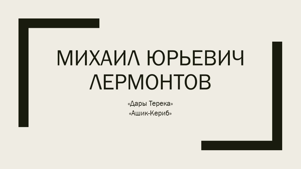 Презентация М.Ю. Лермонтов, литер.чтение 4 класс - Скачать презентации бесплатно ☑ Презентации по предметам на gdz-books.ru