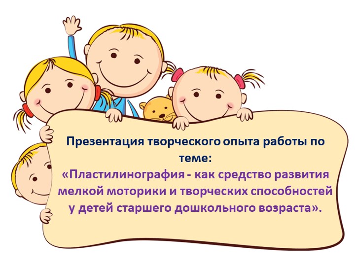 Презентация по самообразованию "Пластилинография-как средство развития мелкой моторики рук"  - Скачать презентации бесплатно | Читать или скачать учебники для школы онлайн бесплатно ☑ Школьные учебники school-textbook.com