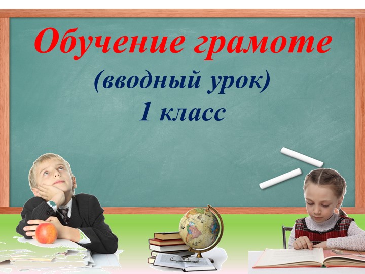 Презентация вводного урока для 1 класса Знакомство с предметом «Обучение грамоте»  - Скачать презентации бесплатно | Читать или скачать учебники для школы онлайн бесплатно ☑ Школьные учебники school-textbook.com