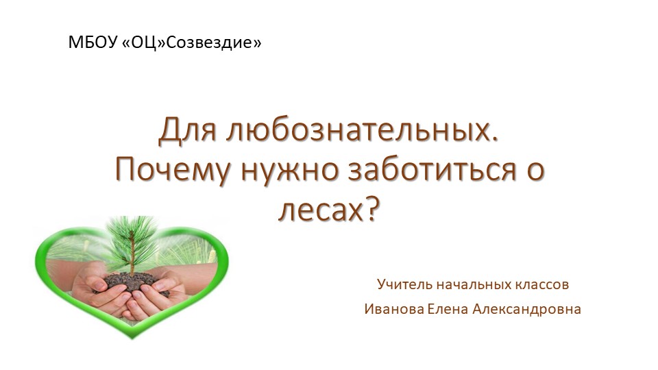 Презентация по миру природы и человека на тему "Для любознательных. Почему нужно заботиться о лесах?", 4 класс - Скачать презентации бесплатно ☑ Презентации по предметам на gdz-books.ru