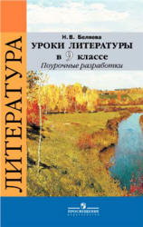Уроки литературы в 9 классе. Поурочные разработки - Беляева Н.В.  - Скачать презентации бесплатно | Читать или скачать учебники для школы онлайн бесплатно ☑ Школьные учебники school-textbook.com