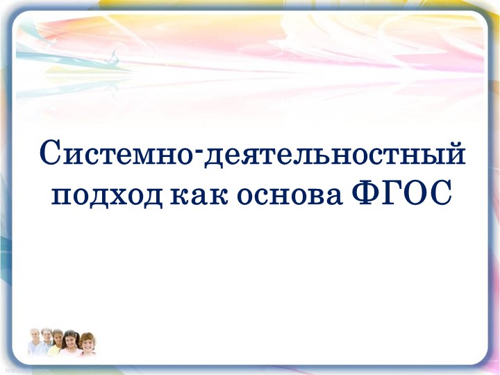 Презентация по теме "Системно-деятельностный подход- методическая основа концепции государственного стандарта общего образования"  - Скачать презентации бесплатно | Читать или скачать учебники для школы онлайн бесплатно ☑ Школьные учебники school-textbook.com
