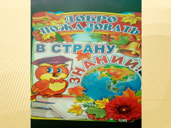 Праздник 1 сентября "День Знаний"  - Скачать презентации бесплатно | Читать или скачать учебники для школы онлайн бесплатно ☑ Школьные учебники school-textbook.com