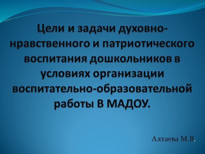 Презентация "Цели и задачи духовно-нравственного и патриотического воспитания дошкольников" - Скачать презентации бесплатно ☑ Презентации по предметам на gdz-books.ru