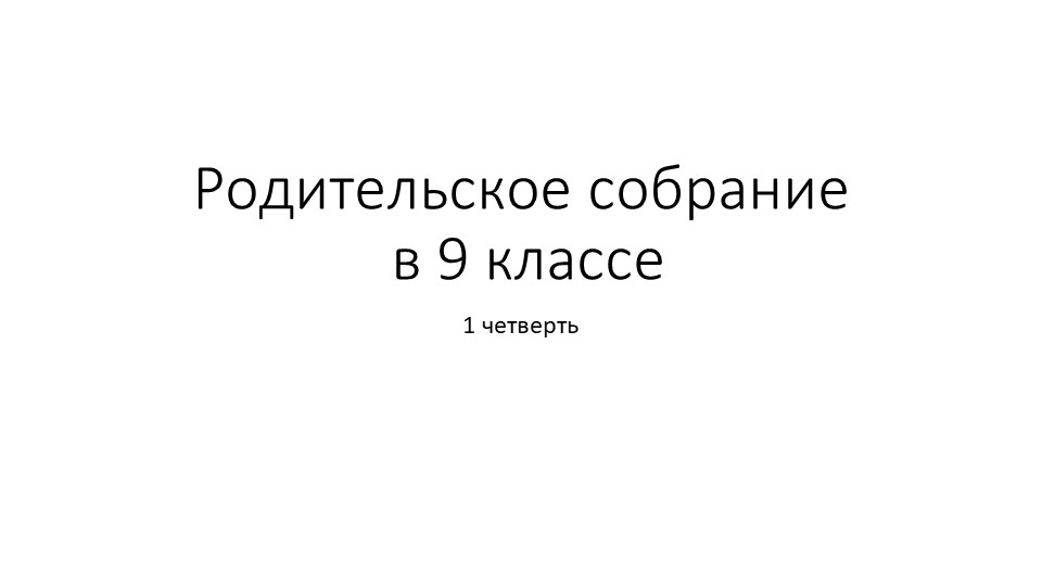 Презентация к классному собранию "Особености формирования личностных и метапредметных результатов выпускников" - Скачать презентации бесплатно ☑ Презентации по предметам на gdz-books.ru