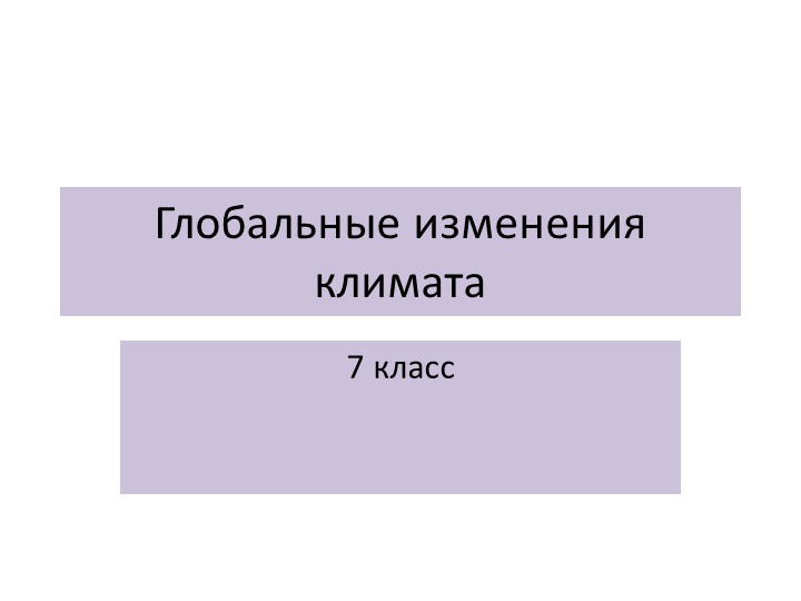 Презентация по географии"Глобальные изменения климата" - Скачать презентации бесплатно ☑ Презентации по предметам на gdz-books.ru