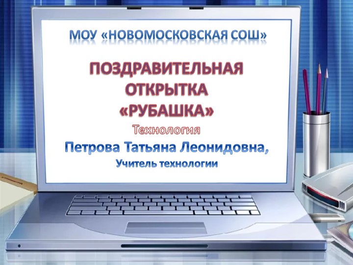 Презентация по технологии "Рубашка с галстуком - оригами", начальная школа - Скачать презентации бесплатно ☑ Презентации по предметам на gdz-books.ru