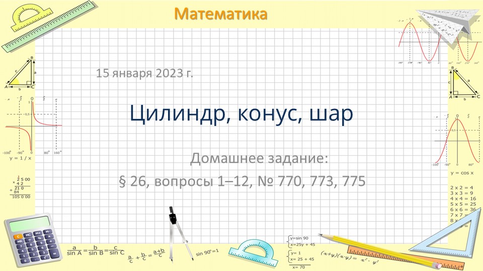 Презентация по математике на тему "Цилиндр, конус, шар" (6 класс)  - Скачать презентации бесплатно | Читать или скачать учебники для школы онлайн бесплатно ☑ Школьные учебники school-textbook.com