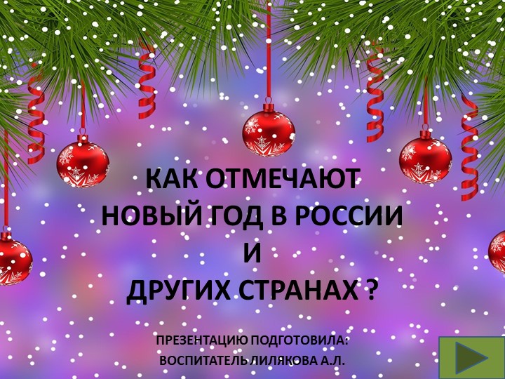 Презентация "Как отмечают Новый год в России и других странах" - Скачать презентации бесплатно ☑ Презентации по предметам на gdz-books.ru
