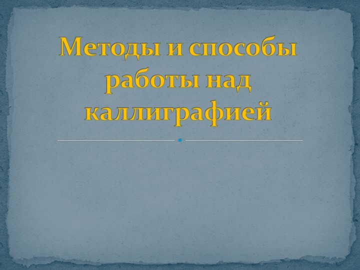 Презентация "Методы и способы работы над каллиграфией" начальная школа  - Скачать презентации бесплатно | Читать или скачать учебники для школы онлайн бесплатно ☑ Школьные учебники school-textbook.com