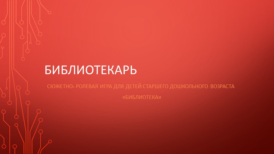 Презентация: "Библиотекарь"- сюжетно- ролевая игра Библиотека - Скачать презентации бесплатно ☑ Презентации по предметам на gdz-books.ru