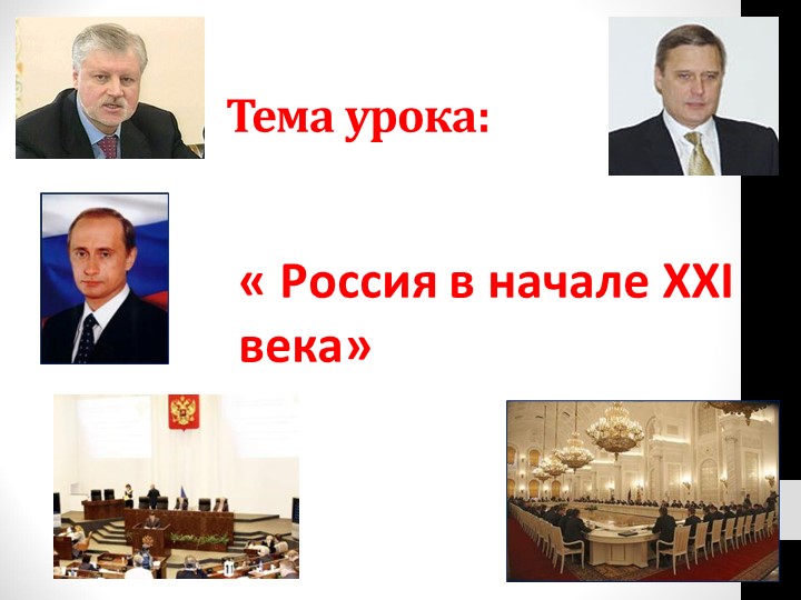 Презентация по истории России "Россия вначале 21 века" 11 класс" - Скачать презентации бесплатно ☑ Презентации по предметам на gdz-books.ru