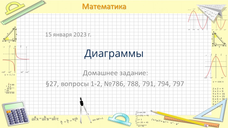 Презентация по математике на тему "Диаграммы" (6 класс)  - Скачать презентации бесплатно | Читать или скачать учебники для школы онлайн бесплатно ☑ Школьные учебники school-textbook.com