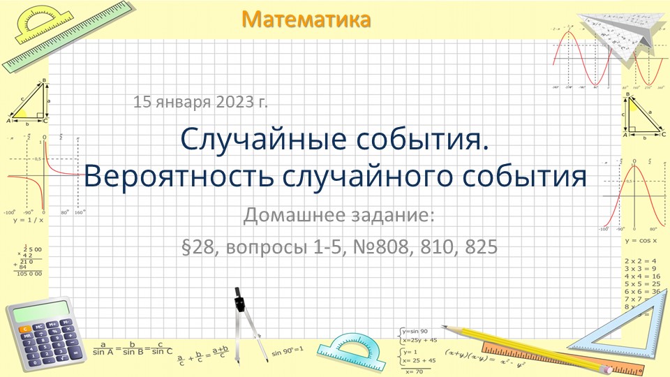 Презентация по математике на тему "Случайные события. Вероятность случайного события" (6 класс) - Скачать презентации бесплатно ☑ Презентации по предметам на gdz-books.ru