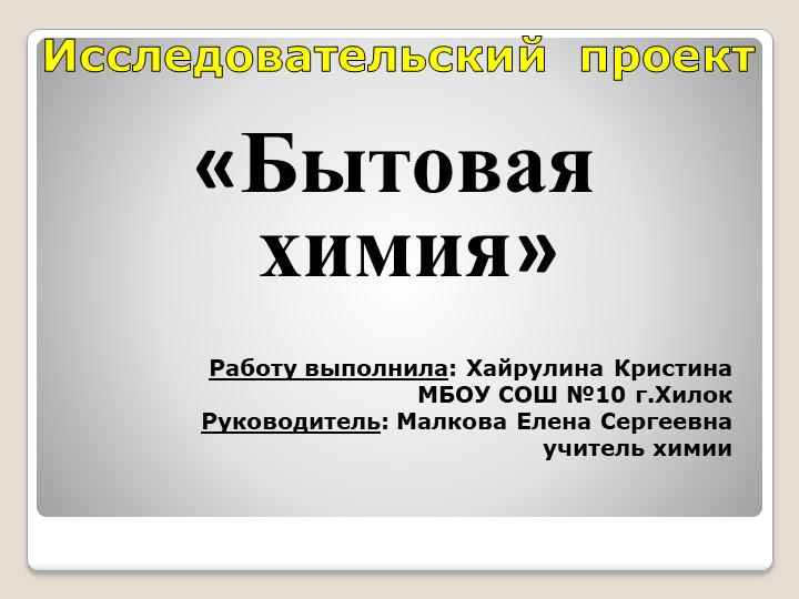 Проект по химии "Бытовая химия"  - Скачать презентации бесплатно | Читать или скачать учебники для школы онлайн бесплатно ☑ Школьные учебники school-textbook.com