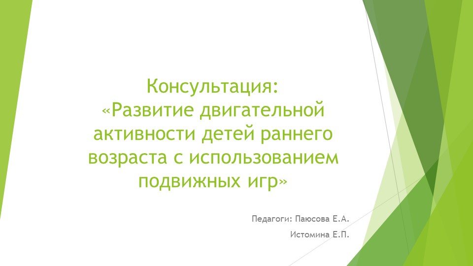 Презентация. Развитие двигательной активности детей раннего возраста с использованием подвижных игр  - Скачать презентации бесплатно | Читать или скачать учебники для школы онлайн бесплатно ☑ Школьные учебники school-textbook.com