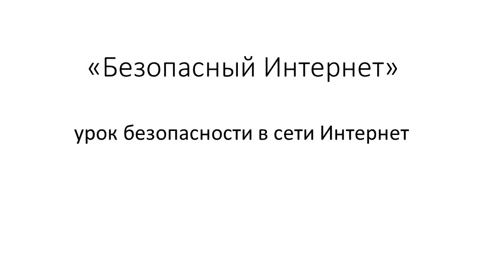 Презентация "Урок безопасности в сети" - Скачать презентации бесплатно ☑ Презентации по предметам на gdz-books.ru