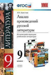 Анализ произведений русской литературы. 9 класс - Аристова М.А. - Читать или скачать учебники для школы онлайн бесплатно | Школьные учебники ┃ Учебники для студентов на gdz-books.ru