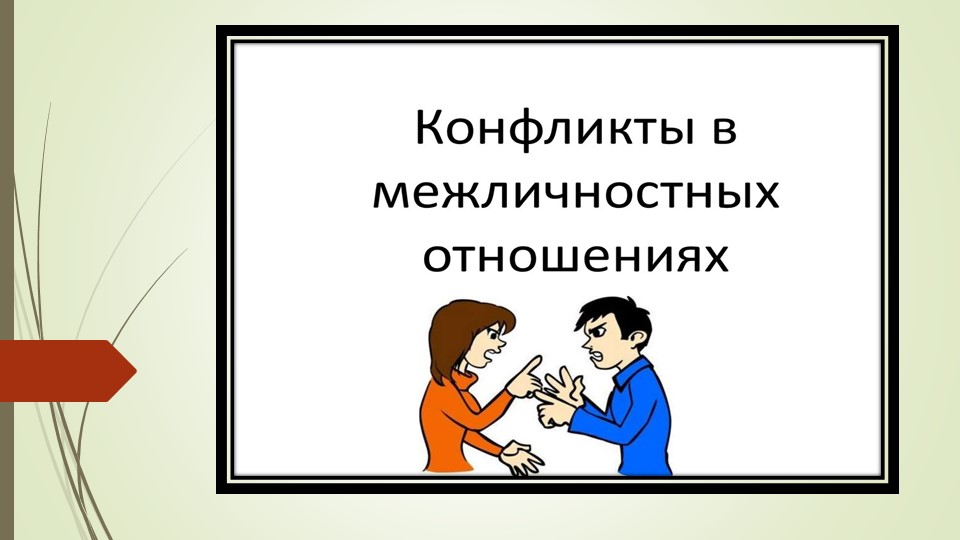 Конфликты в межличностных отношениях - Скачать презентации бесплатно ☑ Презентации по предметам на gdz-books.ru