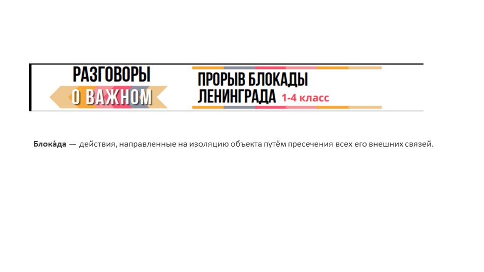 Презентация к "Разговорам о важном"- "Блокада Ленинграда" - Скачать презентации бесплатно ☑ Презентации по предметам на gdz-books.ru