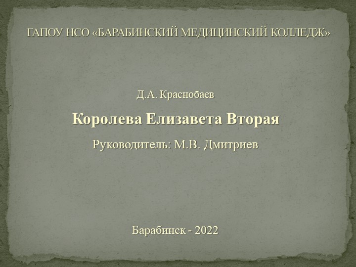 Индивидуальный проект по теме "КОРОЛЕВА ЕЛИЗАВЕТА ВТОРАЯ"  - Скачать презентации бесплатно | Читать или скачать учебники для школы онлайн бесплатно ☑ Школьные учебники school-textbook.com