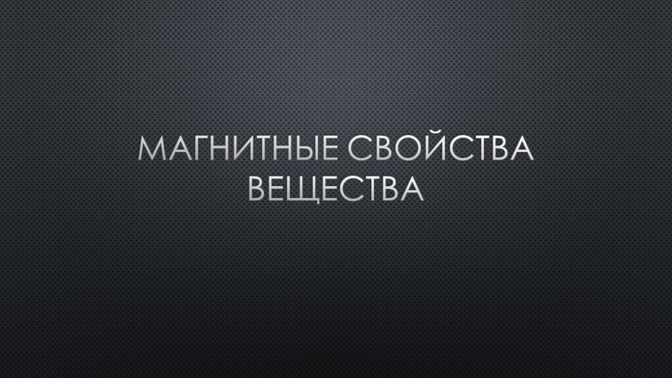 Презентация по физике по теме "Магнитные свойства вещества" (11 класс)  - Скачать презентации бесплатно | Читать или скачать учебники для школы онлайн бесплатно ☑ Школьные учебники school-textbook.com