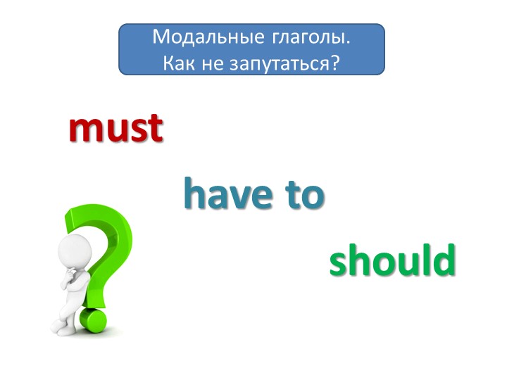 Презентация "Модальные глаголы must, have to, should. Как не запутаться?"  - Скачать презентации бесплатно | Читать или скачать учебники для школы онлайн бесплатно ☑ Школьные учебники school-textbook.com