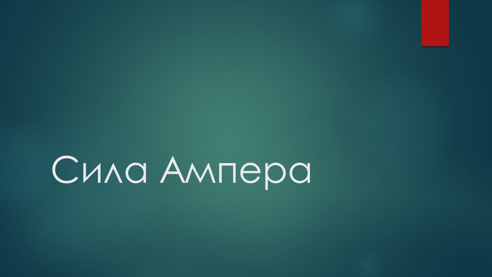 Презентация по физике по теме "Сила Ампера" (11 класс) - Скачать презентации бесплатно ☑ Презентации по предметам на gdz-books.ru