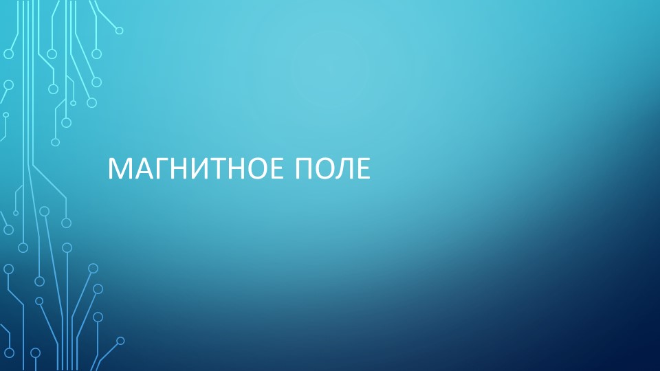 Презентация по физике по теме "Магнитное поле" (11 класс) - Скачать презентации бесплатно ☑ Презентации по предметам на gdz-books.ru
