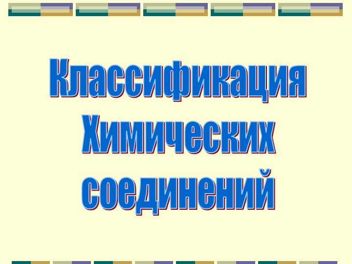 Презентация по химии на тему "Классификация неорганических веществ" (9 класс) - Скачать презентации бесплатно ☑ Презентации по предметам на gdz-books.ru