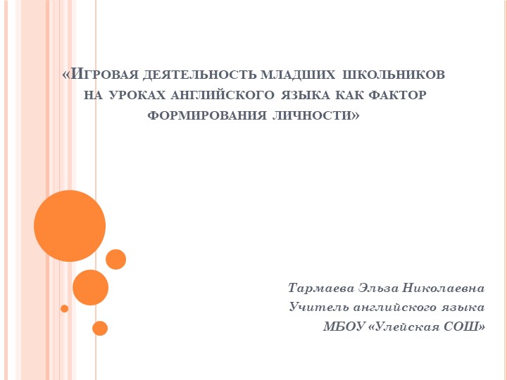 Презентация к докладу на тему "Игровая деятельность младших школьников на уроках английского языка как фактор формирования личности".  - Скачать презентации бесплатно | Читать или скачать учебники для школы онлайн бесплатно ☑ Школьные учебники school-textbook.com