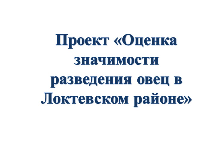 Презентация по внеурочной деятельности на тему "Оценка значимости разведения овец в Локтевском районе" - Скачать презентации бесплатно ☑ Презентации по предметам на gdz-books.ru