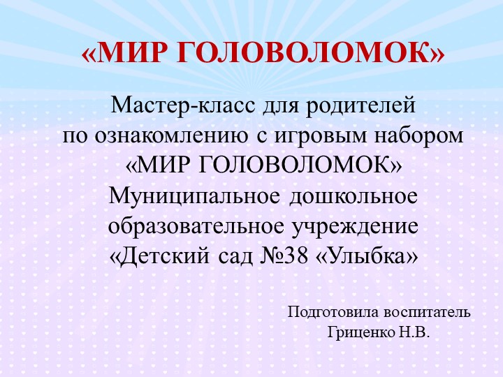 Мастер-класс для родителей по ознакомлению с игровым набором «МИР ГОЛОВОЛОМОК» - Скачать презентации бесплатно ☑ Презентации по предметам на gdz-books.ru