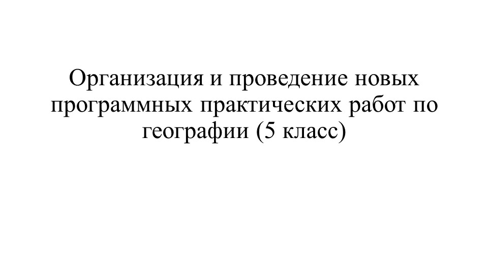 Презентация "Организация и проведение новых программных практических работ по географии (5 класс)" - Скачать презентации бесплатно | Читать или скачать учебники для школы онлайн бесплатно ☑ Школьные учебники school-textbook.com