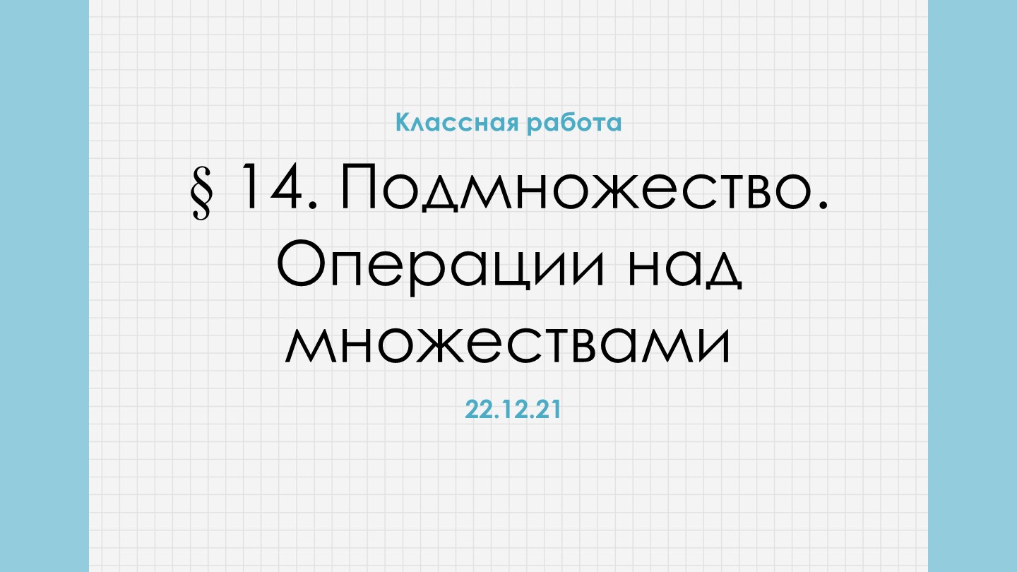 Презентация "Действия над множествами" 8 класс - Скачать презентации бесплатно ☑ Презентации по предметам на gdz-books.ru