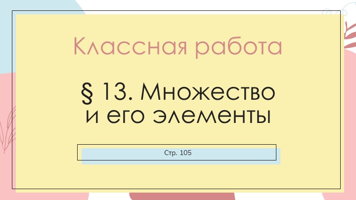 Презентация "Множества" 8 класс  - Скачать презентации бесплатно | Читать или скачать учебники для школы онлайн бесплатно ☑ Школьные учебники school-textbook.com