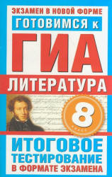 Готовимся к ГИА. Литература. 8 класс. Итоговое тестирование в формате экзамена - Пискунова Т.А.  - Скачать презентации бесплатно | Читать или скачать учебники для школы онлайн бесплатно ☑ Школьные учебники school-textbook.com
