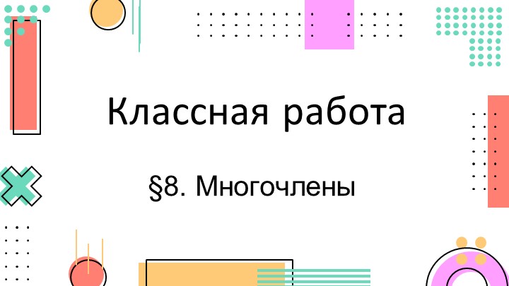 Презентация "Многочлены" 7 класс - Скачать презентации бесплатно ☑ Презентации по предметам на gdz-books.ru