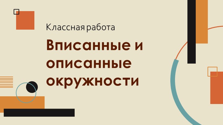 Презентация "Вписанные и описанные окружности" - Скачать презентации бесплатно ☑ Презентации по предметам на gdz-books.ru