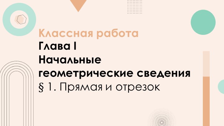 Презентация "Введение в курс геометрии"  - Скачать презентации бесплатно | Читать или скачать учебники для школы онлайн бесплатно ☑ Школьные учебники school-textbook.com