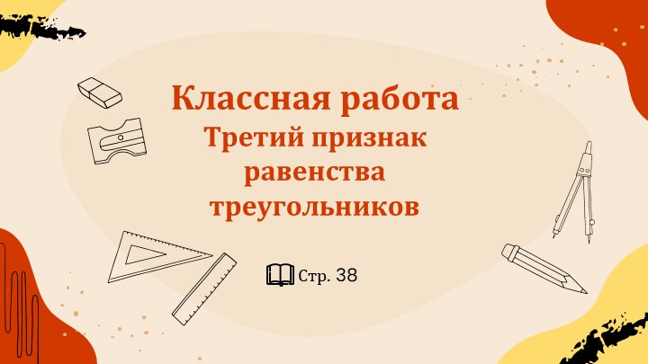 Презентация "III признак равенства треугольников" - Скачать презентации бесплатно ☑ Презентации по предметам на gdz-books.ru