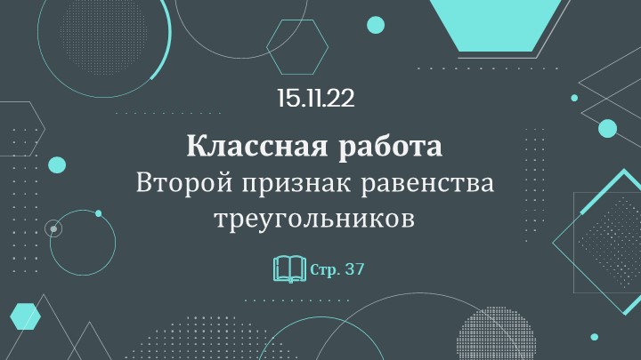 Презентация "II признак равенства треугольников"  - Скачать презентации бесплатно | Читать или скачать учебники для школы онлайн бесплатно ☑ Школьные учебники school-textbook.com