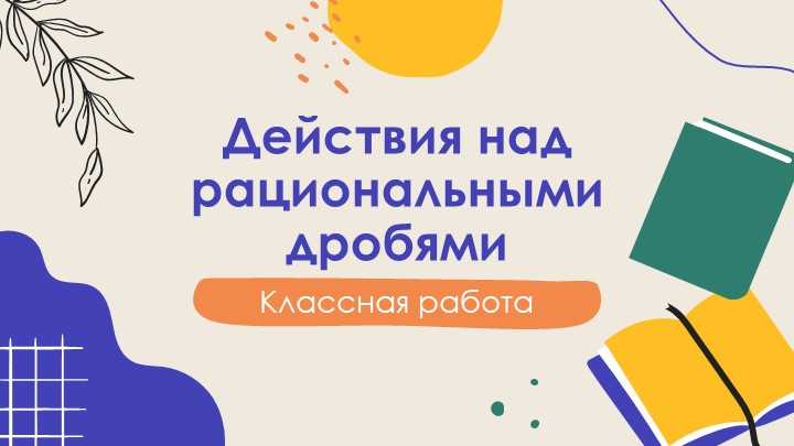 Презентация "Действия над рациональными дробями"  - Скачать презентации бесплатно | Читать или скачать учебники для школы онлайн бесплатно ☑ Школьные учебники school-textbook.com