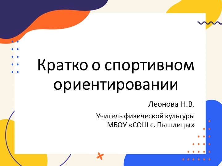 Презентация "Кратко о спортивном ориентировании" - Скачать презентации бесплатно ☑ Презентации по предметам на gdz-books.ru
