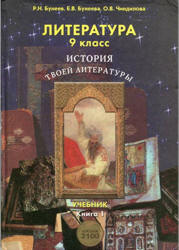 Литература. 9 класс. В 2 частях - Бунеев Р.Н., Бунеева Е.В., Чиндилова О.В.  - Скачать презентации бесплатно | Читать или скачать учебники для школы онлайн бесплатно ☑ Школьные учебники school-textbook.com